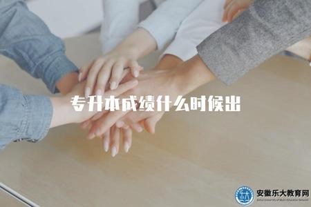 專升本成績什么時候出（公布時間和查詢方式）.jpg