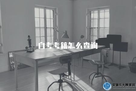 自考考籍怎么查詢（自考考生的考籍查詢方法與指南）