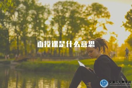 面授課是什么意思（解析面授課一詞的含義與解釋）