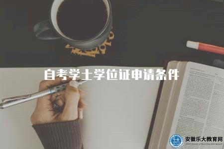 自考學士學位證申請條件（自考學士學位證書的申請條件與要求）