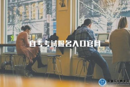 自考考試報名入口官網（自考考試的官方報名入口網站推薦）