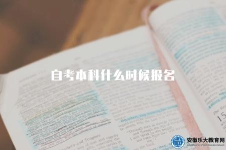 自考本科什么時候報名(自考本科的報名時間安排與指南) 自考本科什么時候報名(自考本科的報名時間安排與指南)