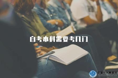 自考本科需要考幾門(自考本科需完成的考試科目數量) 自考本科需要考幾門(自考本科需完成的考試科目數量)