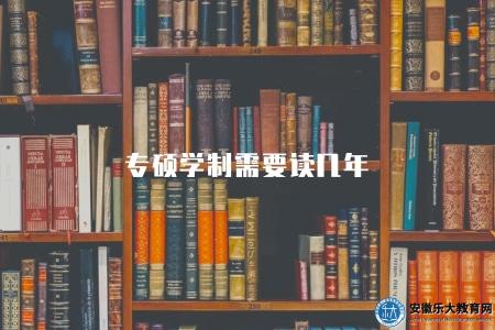 專碩學制需要讀幾年（詳細了解專碩學制）