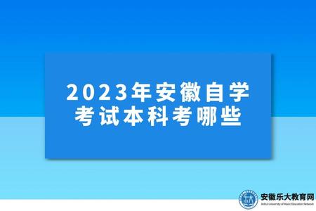 2023年安徽自学考试本科考哪些、报名条件