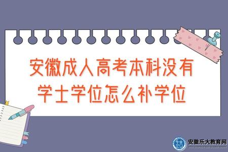 安徽成人高考本科沒有學士學位如何補學位（學位申請條件）