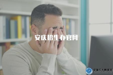 安慶招生辦官網(是安慶市教育招生考試院主辦的官方網站) 安慶招生辦官網(是安慶市教育招生考試院主辦的官方網站)
