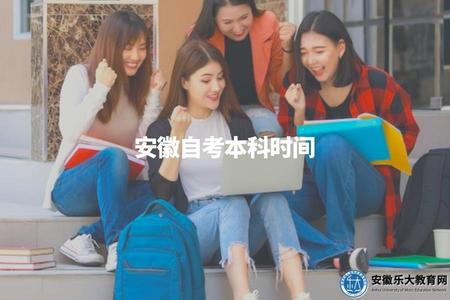 安徽自考本科時間（安徽自考本科報名時間及考試時間表）