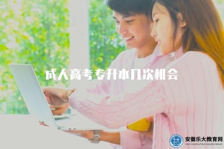 成人高考專升本幾次機會(普通專科生轉本科的機會次數限制) 成人高考專升本幾次機會(普通專科生轉本科的機會次數限制)