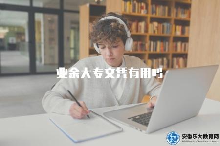 業余大專文憑有用嗎（業余時間攻讀大專文憑的價值分析）