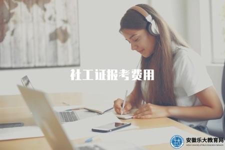 社工證報考費用(詳細介紹社工證書的報考費用和報名時間安排) 社工證報考費用(詳細介紹社工證書的報考費用和報名時間安排)