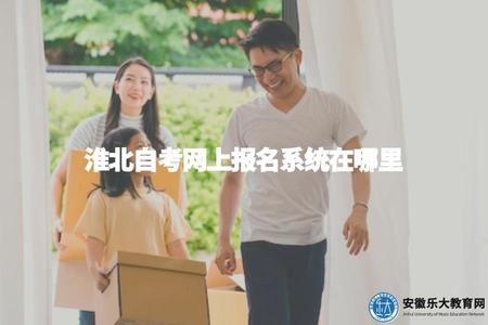 淮北自考網上報名系統在哪里（方便考生進行報名操作）