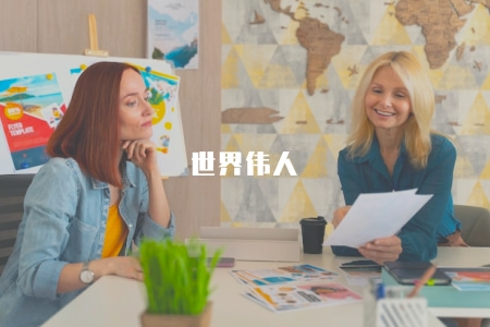 世界偉人（介紹世界歷史上的偉大人物及其貢獻）