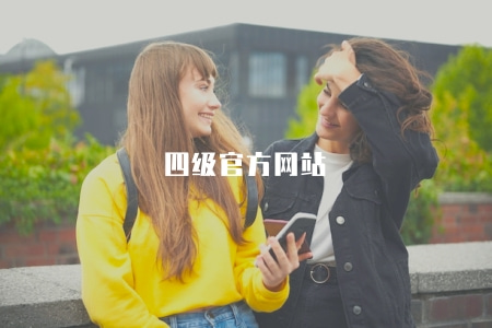 四級官方網站(全國英語等級考試報名網) 四級官方網站(全國英語等級考試報名網)