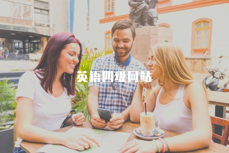 英語四級網站(2023年最新四級考試報名入口和備考資料) 英語四級網站(2023年最新四級考試報名入口和備考資料)