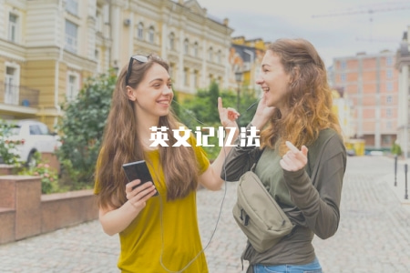 英文記憶法（英語單詞記憶的方法和技巧介紹）