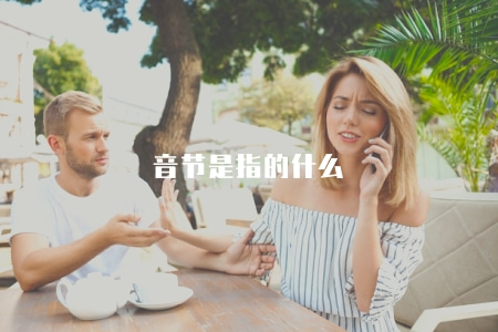 音節是指的什么（解釋語音學中音節的含義和概念）