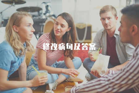 修改病句及答案(提供修改語文病句和答案解析) 修改病句及答案(提供修改語文病句和答案解析)