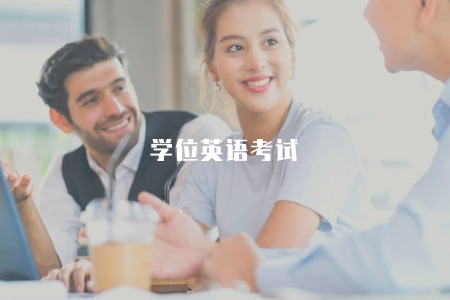 學位英語考試（學位英語考試的內容和備考方法）