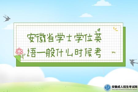 安徽省學士學位英語一般什么時候考(學位英語考試成績的有效期有多久).jpg