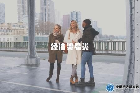 經濟貿易類(經濟貿易類熱門專業介紹及就業前景展望) 經濟貿易類(經濟貿易類熱門專業介紹及就業前景展望)