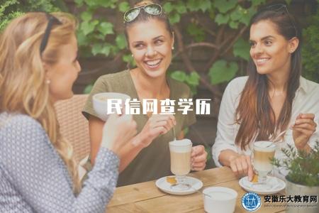 民信網查學歷（民信網學歷查詢指南）