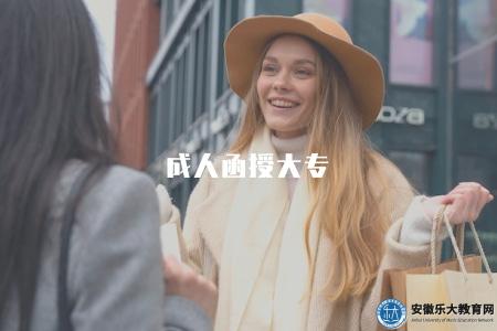 成人函授大專（成人函授大專學歷介紹）