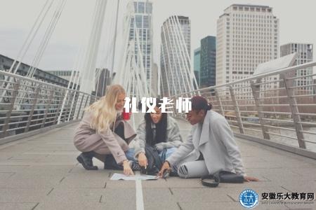 禮儀老師（含職業概述、工作職責、發展前景）