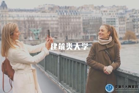 建筑類大學（五所學校推薦）