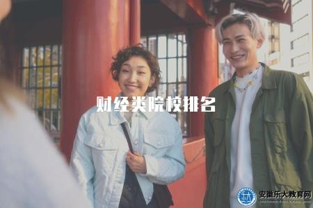 財經類院校排名(2023年財經類高校排行榜和評比結果) 財經類院校排名(2023年財經類高校排行榜和評比結果)