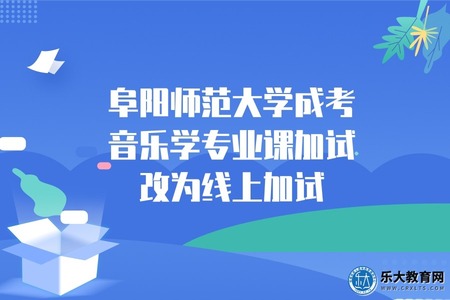 2022年阜陽師范大學成考音樂學專業課加試改為線上加試的通知