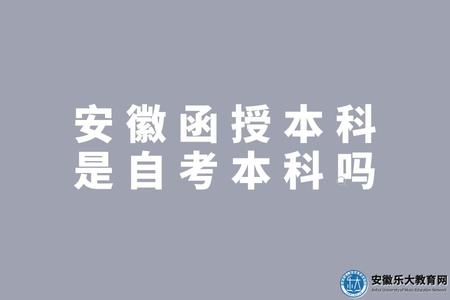 安徽函授本科是自考本科嗎(不是) 安徽函授本科是自考本科嗎(不是)