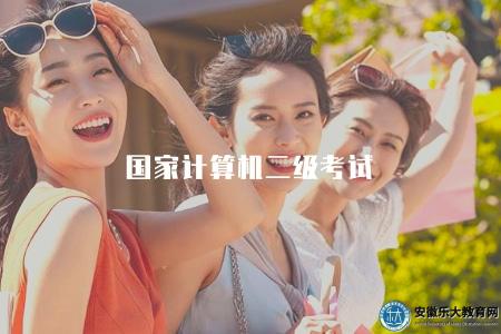 國家計算機二級考試（國家計算機二級考試的科目設置和考試內容）