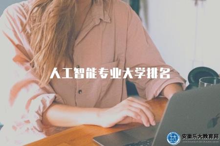 人工智能專業大學排名（2023年人工智能專業國內大學排名）