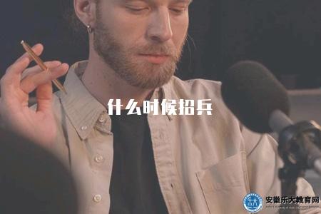 什么時候招兵（軍隊招兵的時間安排與報名條件）