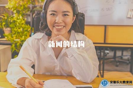 新聞的結構（新聞報道的基本結構和要素）