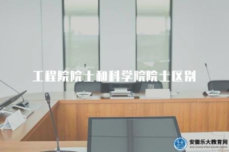 工程院院士和科學院院士區別（工程院院士和科學院院士的職責和評選標準的區別）