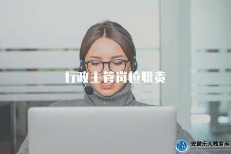 行政主管崗位職責（行政主管崗位職責及定位）