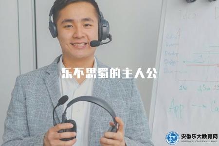 樂不思蜀的主人公（介紹古代著名文學作品《樂府詩集》中的主人公）