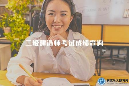 二級建造師考試成績查詢(2023年二建考試成績查詢入口和注意事項) 二級建造師考試成績查詢(2023年二建考試成績查詢入口和注意事項)
