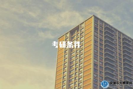 考研條件（2023年研究生招生條件和報考指南）