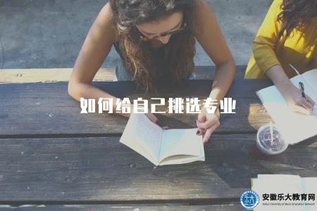 如何給自己挑選專業（如何選擇適合自己的專業）