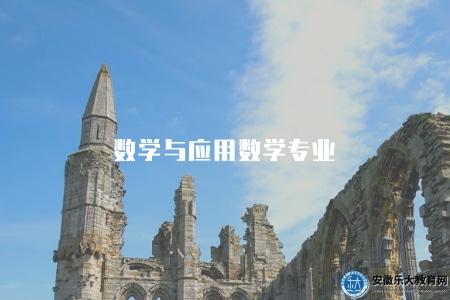 數學與應用數學專業（數學與應用數學專業的就業方向和發展前景）