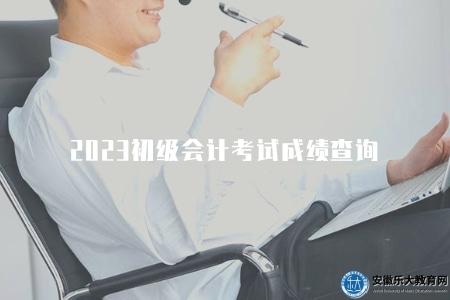 2023初級會計考試成績查詢（快速查詢方法和成績有效期說明）