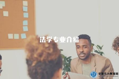法學專業介紹（學科特點分析）