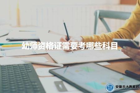 幼師資格證需要考哪些科目（幼師資格證考試內容及標準概述）