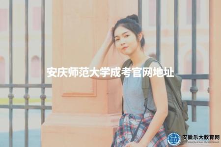 安慶師范大學成考官網地址（安慶師范大學成人高考官方網站鏈接）
