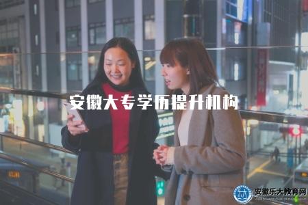 安徽大專學歷提升機構（機構推薦）