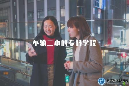 不輸二本的專科學校（了解一些辦學水平較高的專科學校）