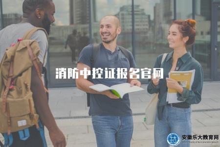 消防中控證報名官網（報名方式及考試相關信息）